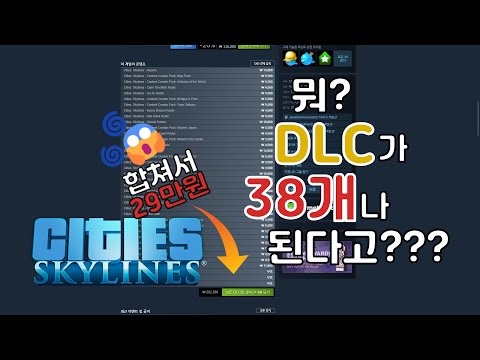 [시티즈 기초 가이드 #4] DLC 구매 가이드