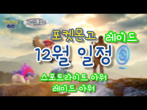 포켓몬고 2023년 12월 레이드 일정 및 스포트라이트아워 레이드아워 일정 feat. 클로바더빙