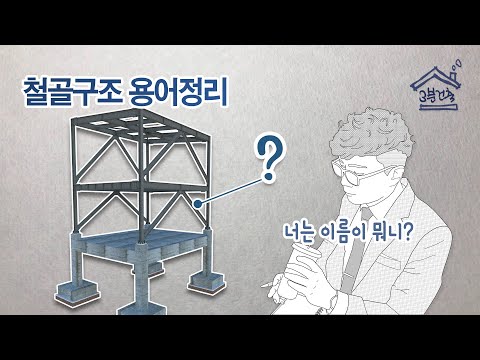 철골구조 용어정리