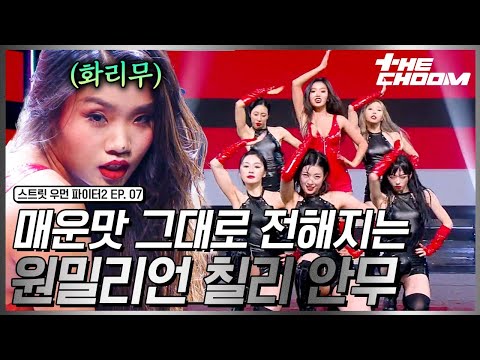 [스우파2/7회] 화사 집어삼킨(?) 하리무✨👀 머리부터 발끝까지 빨갛게 물들인 칠리들🌶 원밀리언 안무 시안 미션 #스트릿우먼파이터2 #더춤