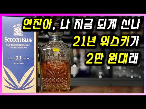 [ 위스키 ] 스카치블루 21년 | 유명 마스터 블렌더가 탄생시킨 군납 면세 가성비 최강 블렌디드 위스키