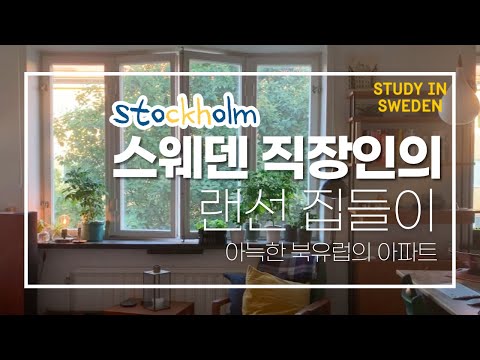 랜선집들이🇸🇪스웨덴 3년차 직장인의 아늑한 호수 옆 원룸ㅣ스톡홀름 KUNGSHOLMEN의 거리와 호숫가