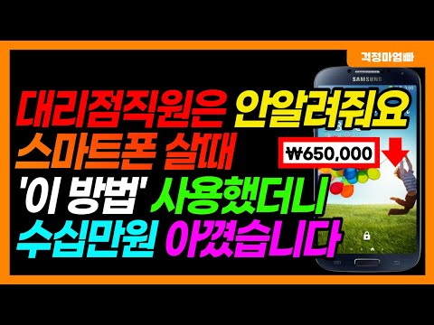 스마트폰 싸게 사는 방법 알려드립니다. 사러가기 전에 구매요령 꼭 확인하세요.