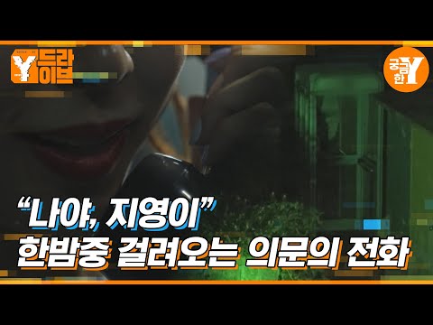 ＂나야... 지영이＂밤마다 걸려오는 공중전화 괴담의 진실 | Y드라이브