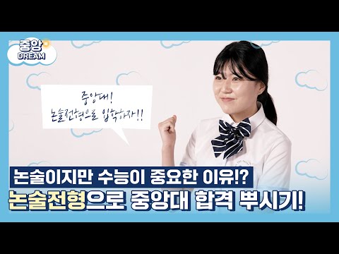 수시전형의 꽃! 논술전형으로 중앙대 입학하자[중앙해드림 EP.4]