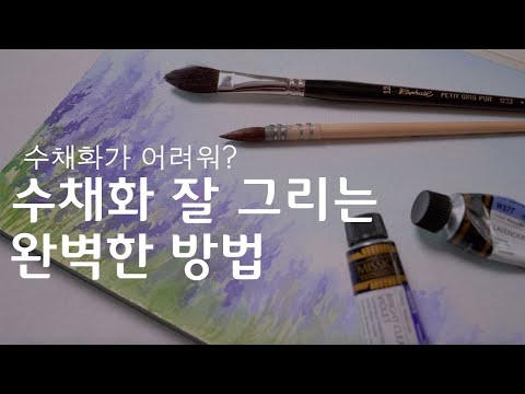 수채화그리기 두가지만 알면 끝! | 수채화 그리는 완벽한 두가지 방법 | 라벤더꽃밭 그리기::The Perfect Way to Paint Watercolors