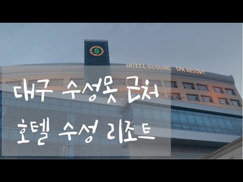 [가을 하루] 대구 수성못 근처 수성 호텔 리조트 소개