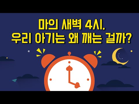 마의 새벽 4시! 아기가 깨는 이유!(아기 수면 구조 분석!) / 알잠 수면교육