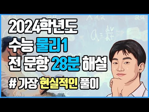 2024학년도 수능 물리1 해설