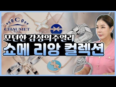 [쇼메 신상] 올해 가격이 20% 올랐다던데? 심상치 않은 2022 HOT 브랜드! 송혜교 아이유의 선택엔 이유가 있다?! 리앙컬렉션 리뷰 Chaumet Lien _ [다이아언니]