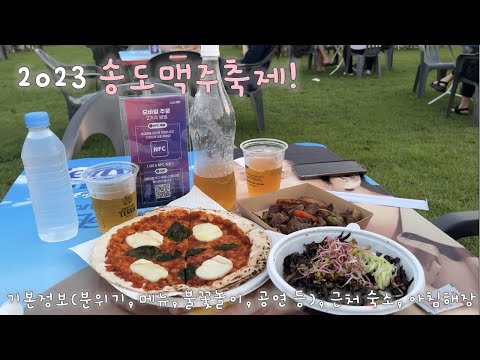 [2023 송도맥주축제 후기! 올해도 재밌자너?!]