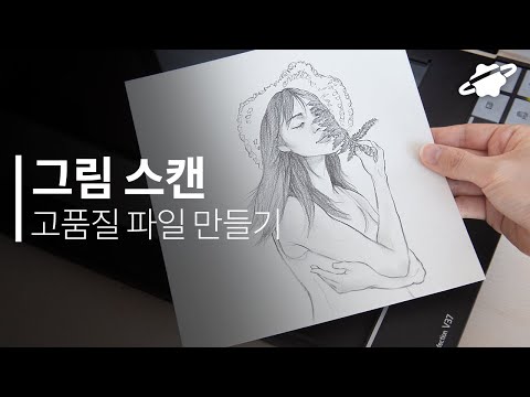 고화질 그림 스캔을 위한 최적화 설정! 평판스캐너 추천(feat. EPSON V37)