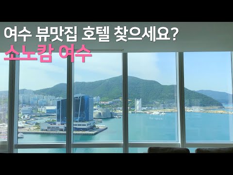 소노캄 여수 | 모든 것이 다 만족스러웠던 소노캄 여수 객실, 부대시설, 위치 총정리!