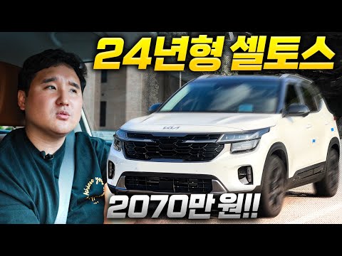 트랙스 멈춰!! 2024년형 셀토스 시승기,