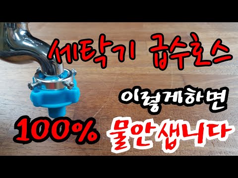 [꿀팁]세탁기 급수호스 연결 100% 물안새게 설치하는방법