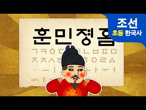 세종대왕 한글을 만들다 | 훈민정음 창제 | 어린이 조선왕조실록 | 초등 이야기 한국사 조선시대 ★ 지니스쿨 역사