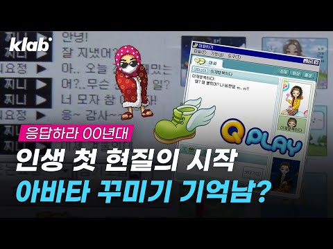 ✨2000년대 초 ‘아바타’ 꾸미기 열풍✨ 세이클럽·버디버디에서 큐플레이까지｜크랩