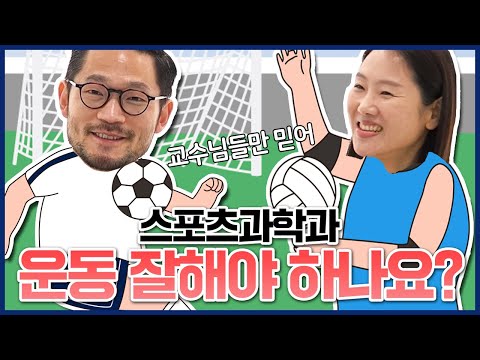 [성균관대 교수등판 EP.06 | 스포츠과학과편] 네? 저는 몸치인데 스포츠과학과로 오라고요??(⊙_⊙;) 다양한 분야로 진출할 수 있는 전공계의 카멜레온 등판!👏