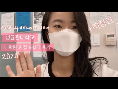 성균관대학교 대학원 합격 후기 | 직장 & 학업 병행하기