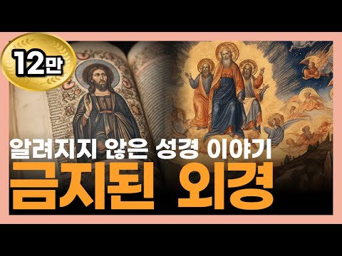 성경에서 숨길 수 밖에 없었던 책들 / ft. 천국과 지옥 - 베드로 묵시록