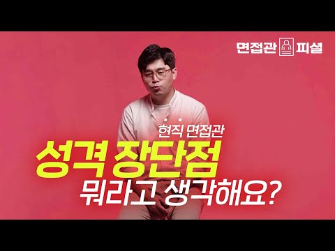 현직 면접관이 말하는 가장 무난한 성격의 장단점 예시 | 면접관 피셜