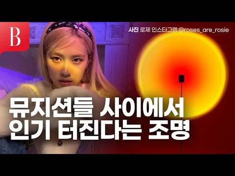 [ENG] 로제, 키, 태연, 크러쉬, 청하가 '내돈내산' 한 조명 #셀럽셀렉