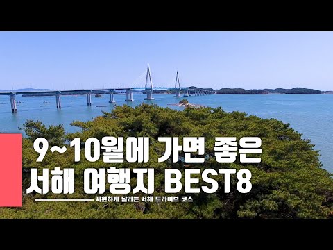 [국내여행추천]  9~10월에 가면 좋은 서해 드라이브 여행 코스 BEST8 / 드라이브 코스 추천 / TRAVEL KOREA, VIDEO / 서산,태안,보령 / 청춘MT 촬영지