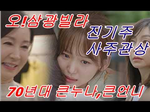 오! 삼광빌라 전기주 사주관상 팬분의 요청으로 많이 사랑해주세요.(수정)