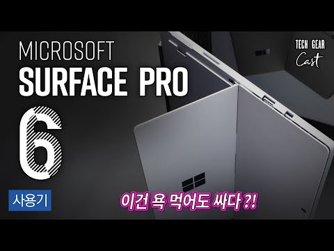 욕 먹어도 할 말 없는 서피스 프로 6 사용기 - Surface Pro 6 Review: Deserve To Be Thrown Shade