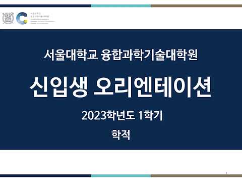 서울대학교 융합과학기술대학원 신입생 학사안내 - 학적, 졸업편