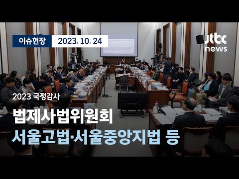 [다시보기] 2023 국정감사, 법제사법위원회...서울고등법원·서울중앙지법 등 (오전)-10월 24일 (화) 풀영상 [이슈현장] / JTBC News