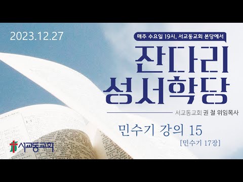 2023년 12월 27일 수요성서학당