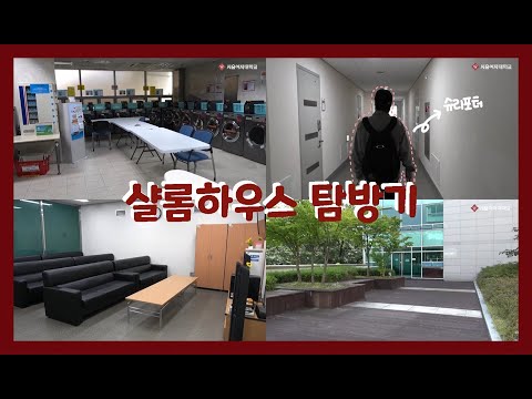 서울여대 기숙사 샬롬하우스 소개 |  샬롬하우스에 대해서 궁금했던 슈니들 모여라🙌🏻