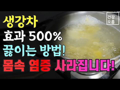 생강차 '이렇게' 끓이면 몸속 염증 억제하는 성분이 500%까지 높아집니다.