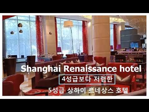 Shanghai 5-star hotel cheaper than 4-star hotel/ 4성급보다 저렴한 상하이 5성급 호텔/ 르네상스 푸퉈 호텔