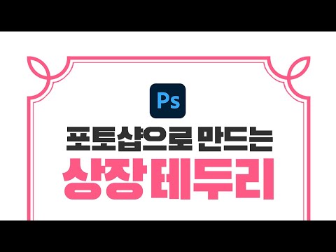 포토샵으로 만드는 상장테두리 효과