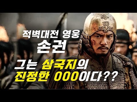 [순삭밀톡]삼국지뒤집기★적벽대전 영웅 '손권', 직장상사였다면 몇점?