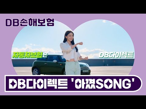 DB다이렉트 '아꼈SONG' TVCF 30초_#DB다이렉트#아꼈SONG#윤아#오광TV#Oh_KwangTV