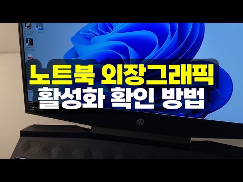 노트북 외장그래픽 활성화 확인 방법