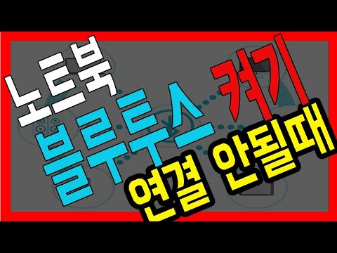 노트북 블루투스 켜기, 윈도우 블루투스 켜기,윈도우10 블루투스 켜기,노트북 블루투스 연결,윈도우 블루투스 사라짐,윈도우10 블루투스 사라짐,노트북 블루투스 사라짐