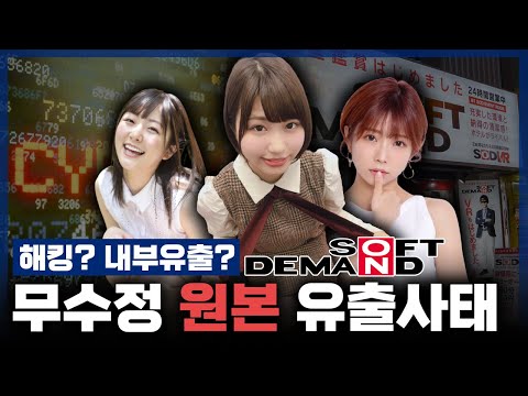 판도라의 상자가 열렸다! 무수정 원본 유출사태