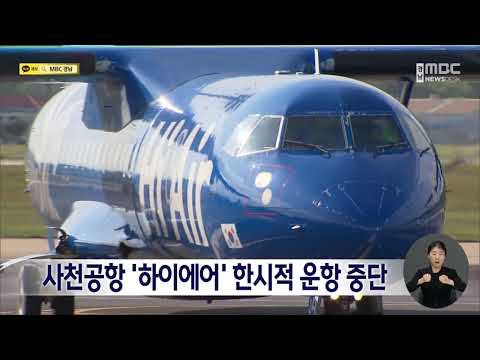 사천공항 하이에어 한시적 운행 중단 (2023.09.06/뉴스데스크/MBC경남)