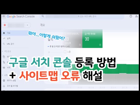 구글 서치콘솔 등록 방법 및 색인, 사이트맵 오류 2가지 해설