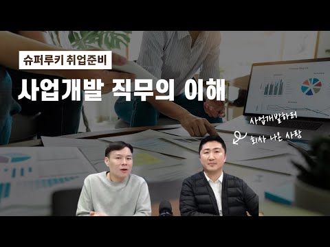 📌 사업개발 직무의 이해 - 슈퍼루키