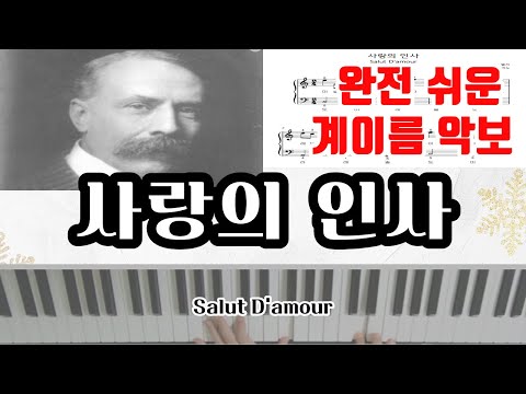 🌱초급만 들어오세요🌱 하루만에 완성하는 엘가(E.Elgar) - 사랑의 인사(Salut D'amour) / 계이름 악보/ 쉬운 피아노