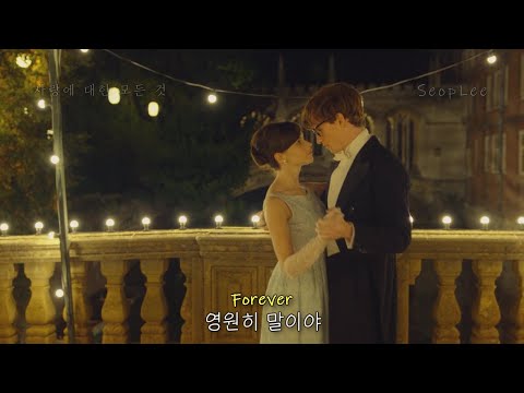 [사랑에 대한 모든 것] 영원히 사랑한다는 건, Lewis Capaldi(루이스 카팔디) - Forever [가사/해석/자막/lyrics] / (2014)