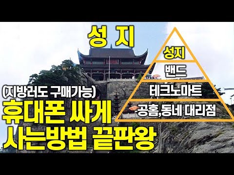 휴대폰 싸게 사는 방법 성지편(뽐뿌, 빠삭 스노방, 밴드, 옆동네 커뮤니티,알고사 전격비교)