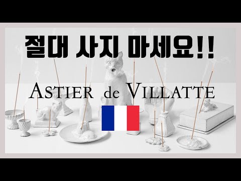 아스티에 드 빌라트 절대 사지 마세요!! / ASTIER de VILLATTE Product Review!!