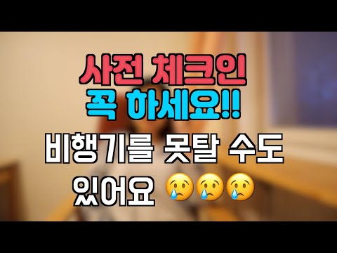 [해외여행 팁] 비행기 사전체크인을 해야하는 4가지 이유