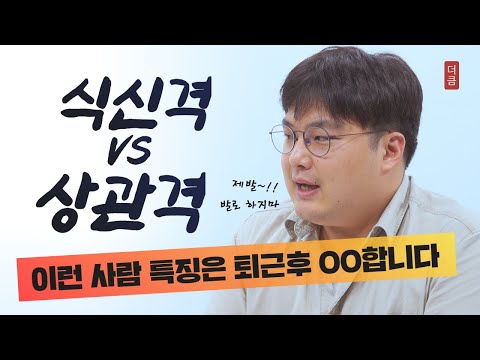 식신격 상관격 은 퇴근 후 정말... | 더큼학당 사주 명리학 식상격 격별 특성